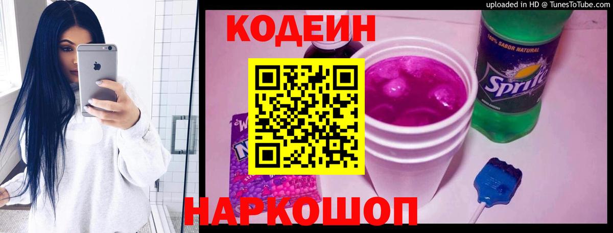 Кодеиновый сироп Lean Purple Drank  Вход с VPN  Феодосия  Codein Purple Drank 